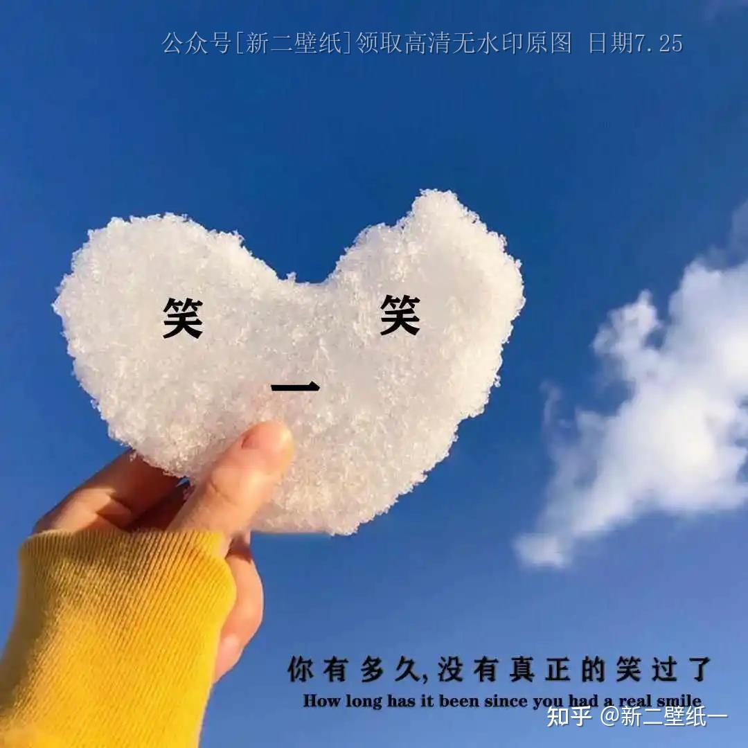 笑一笑 你有多久没有真正笑过了 图片 抖音热门