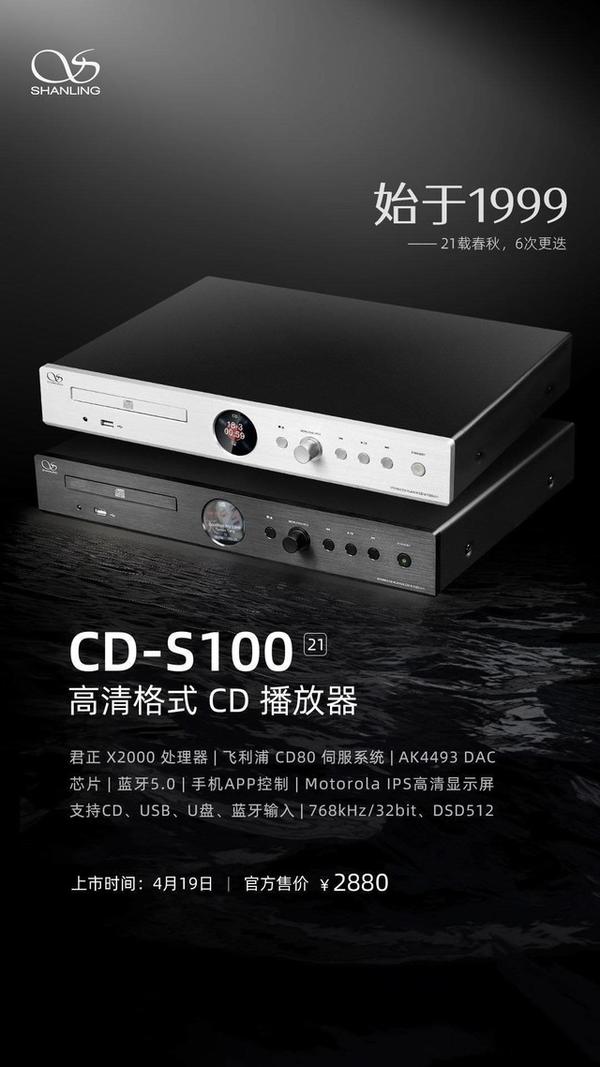 山灵cds10021版cd播放器配备君正x2000处理器4月19日上线