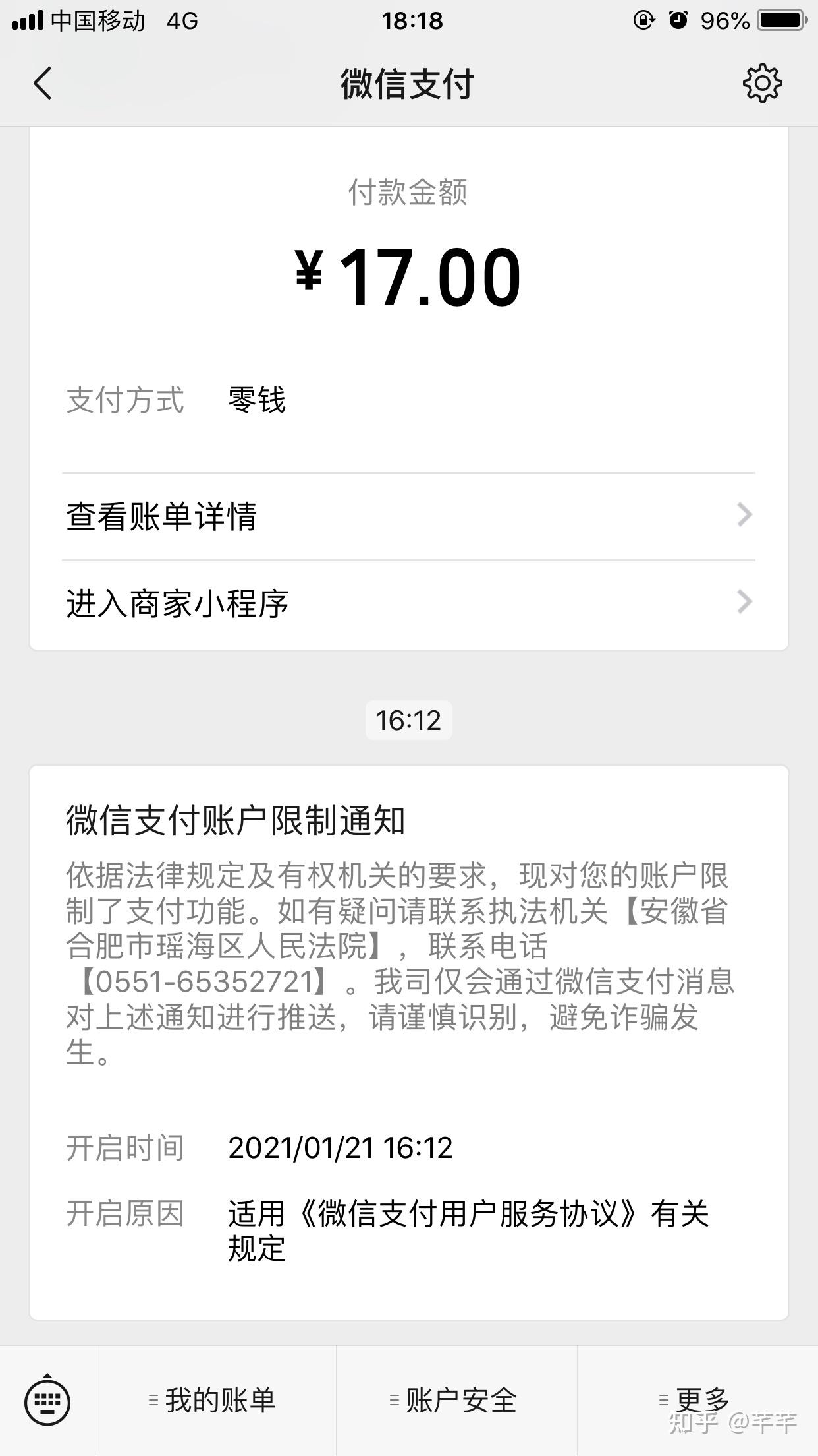微信支付账户限制通知
