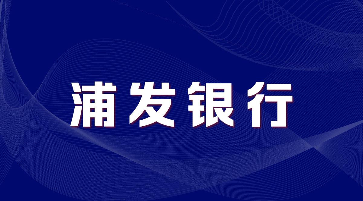 2022浦发银行秋季校园招聘全面开启!