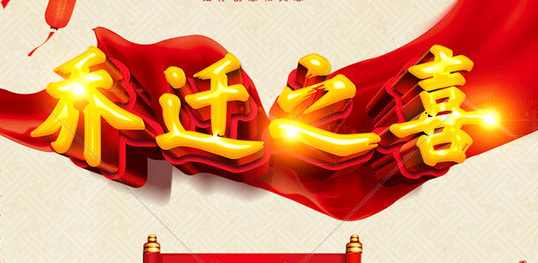 乔迁之喜邀请函在线制作