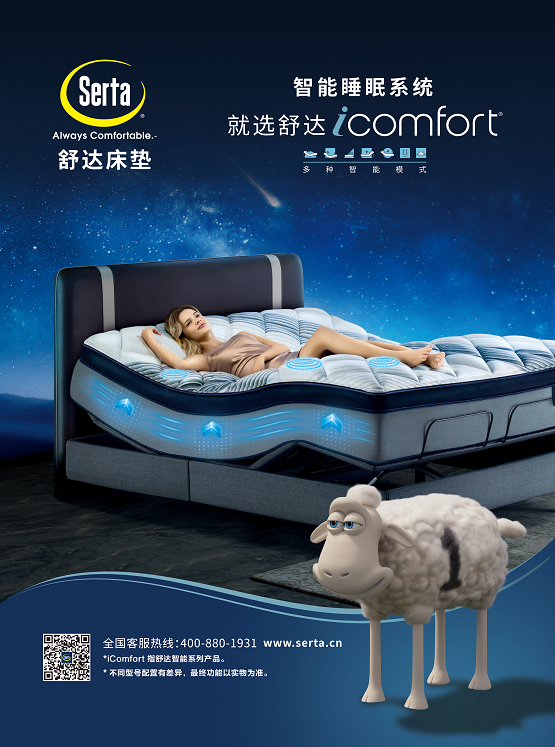 科技改善睡眠,舒达床垫icomfort智能床连续第三年亮相