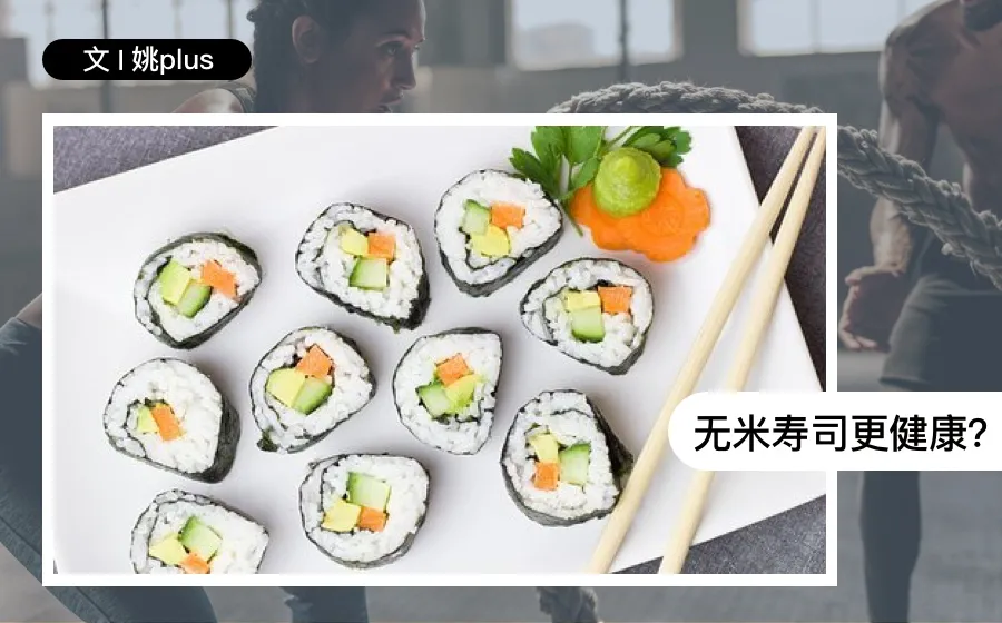 关晓彤版无米寿司,会更营养吗?