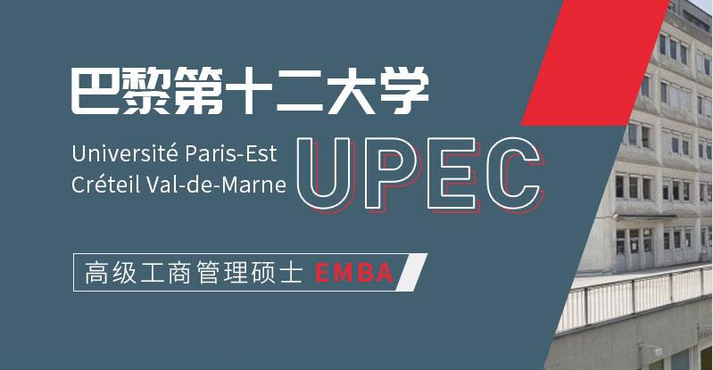 法国巴黎第十二大学upec 免联考emba高级工商管理硕士