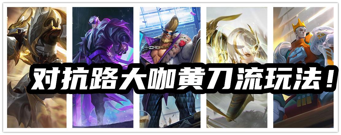 s22赛季全对抗路出装和铭文搭配逆版本而起的黄刀流边坦