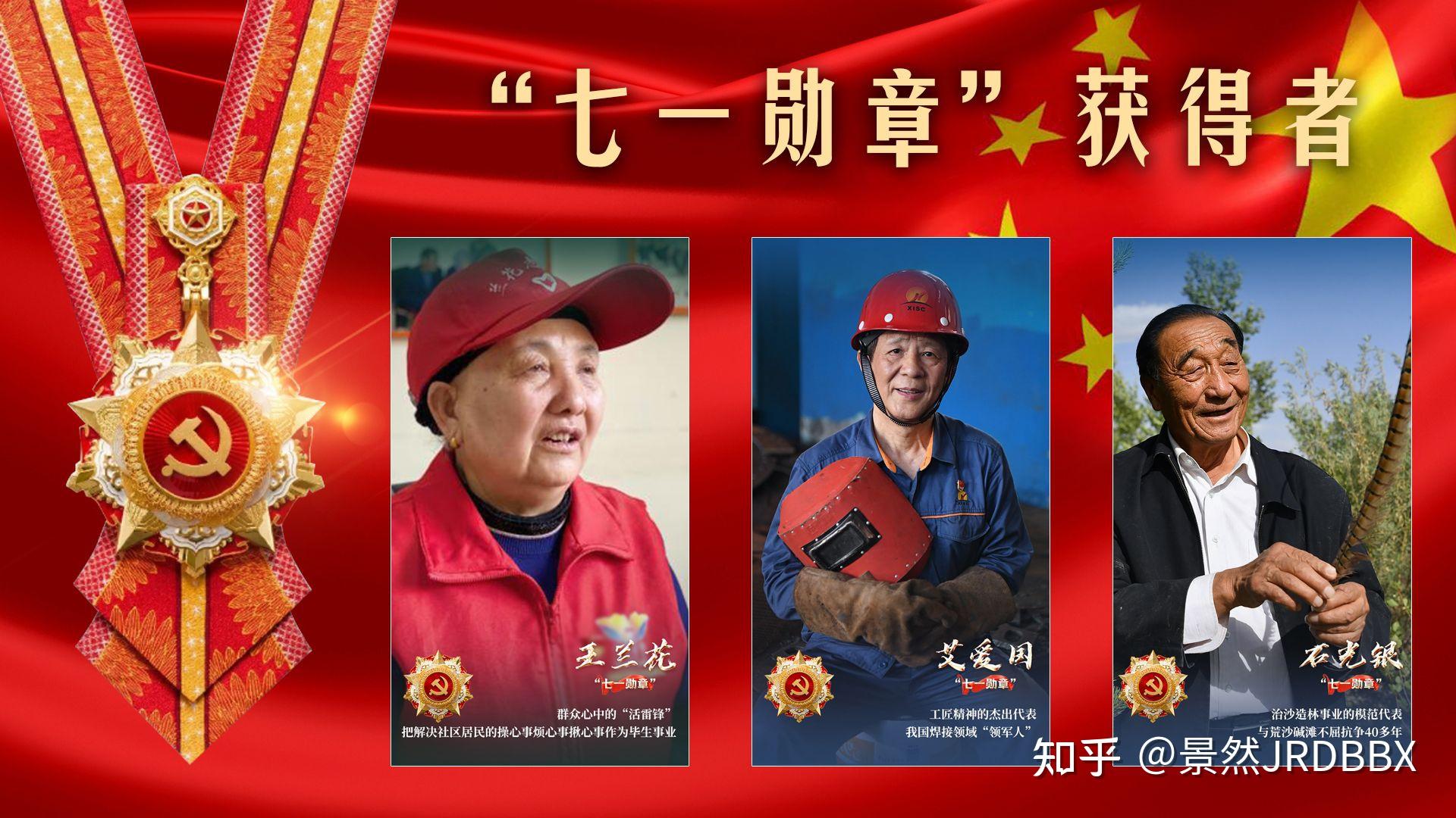 七一奖章获得者