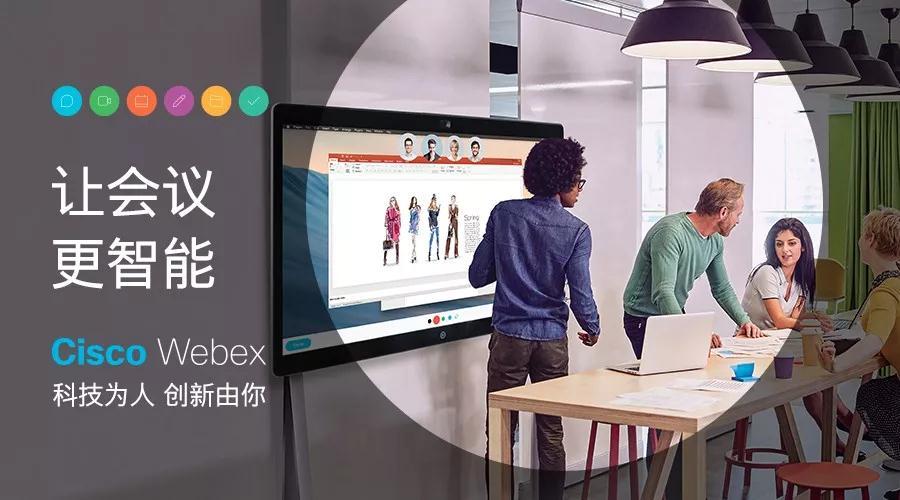 ciscowebexteams助你实现智慧办公