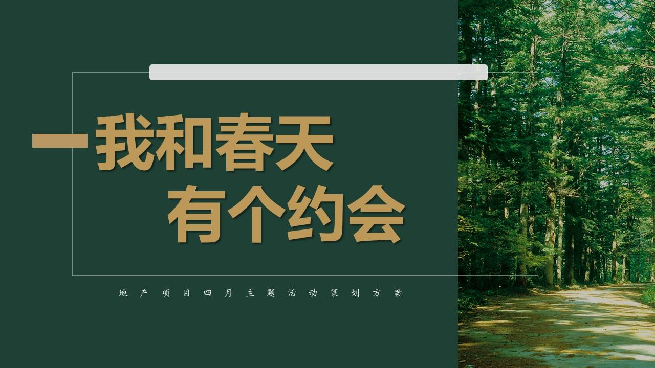 2020某地产项目四月暖场我和春天有个约会主题活动策划方案