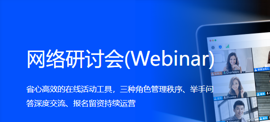 腾讯会议网络研讨会webinar和常规会议有什么区别呢