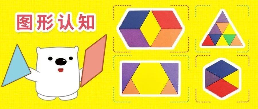 图形认知原来每一种基础几何图形都有这么多种组合方法