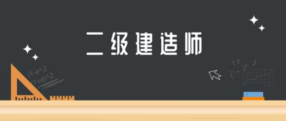 14个省份合格线提高,2021年二建考试难度还会加大?