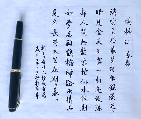 秦观《鹊桥仙》手写钢笔字笔友钢笔书法习作欣赏