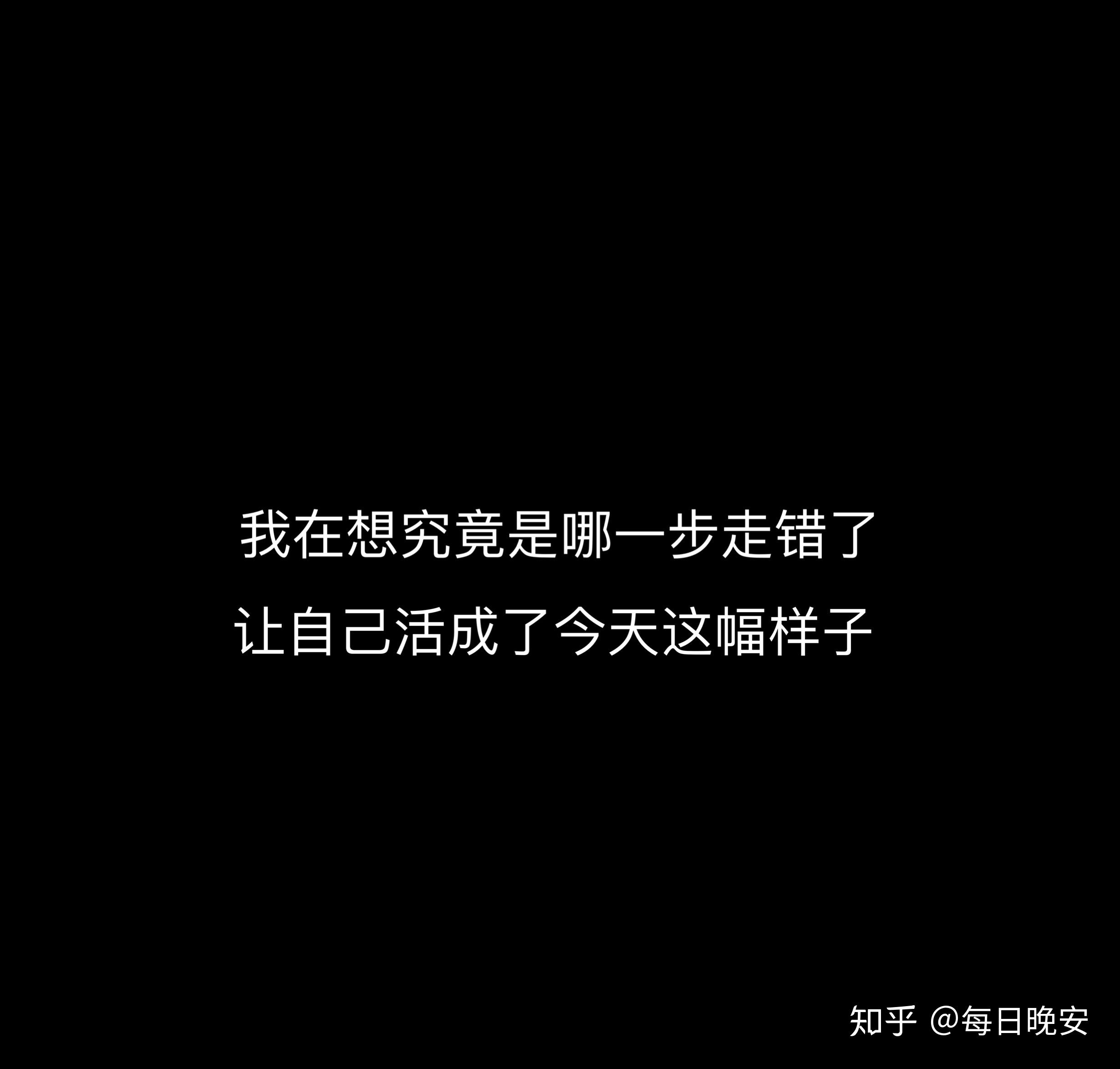 我在想究竟是哪一步走错了让自己活成了今天这幅样子