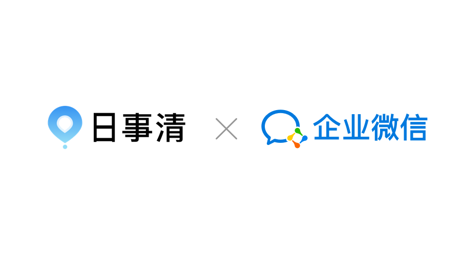 日事清×企业微信:保持高昂生产力!
