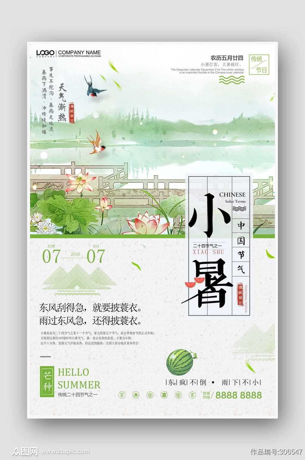 2021最新小暑节气唯美高清图片设计素材