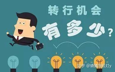 35岁了,你会选择转行吗?
