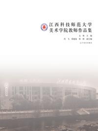 江西科技师范大学美术学院教师作品集