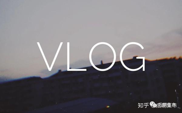 vlog最近火了,火的不要不要的~那么vlog是什么呢?