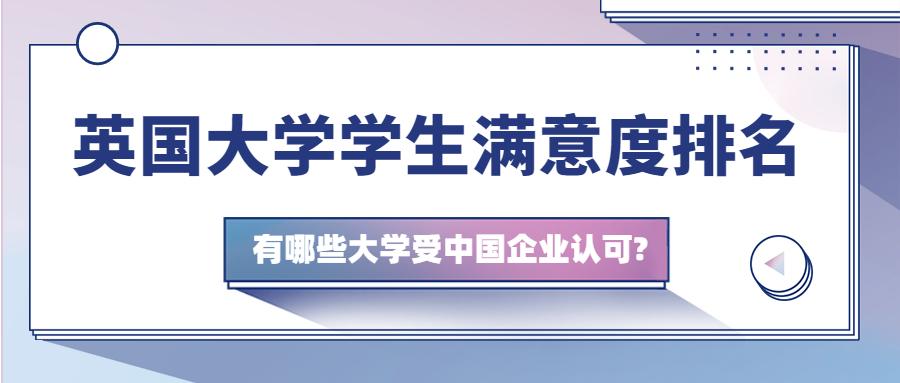 nss英国大学生满意度&最受名企青睐的英国大学,两大排名权威解读!