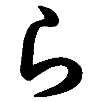 五十音图第九行(ら行) 【平假名ら书写笔顺】 https://www