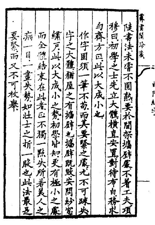 欧阳率更结字三十六法