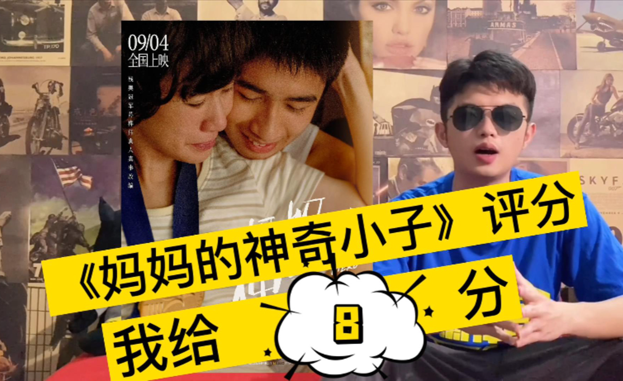 如何评价电影《妈妈的神奇小子?