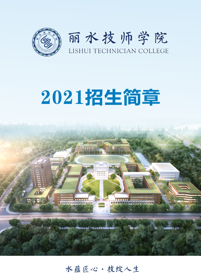 丽水技师学院报名开始了