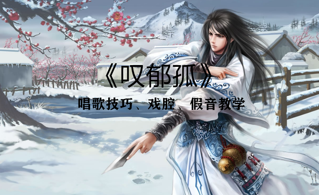 唱歌技巧教学;李玉刚大弟子霄磊《叹郁孤》又一古风才子!好听