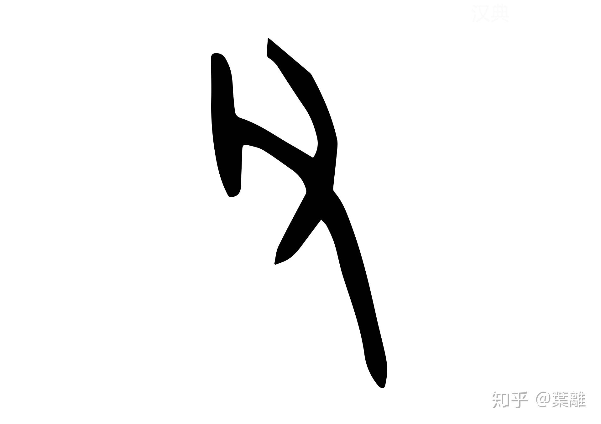 每日汉字父江东父老