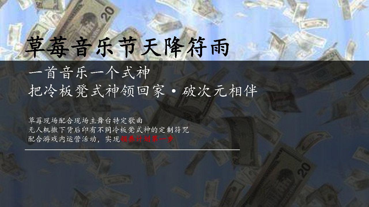 阴阳师×草莓音乐节整合营销推广方案 阴阳师×草莓音乐节整合营销推广方案