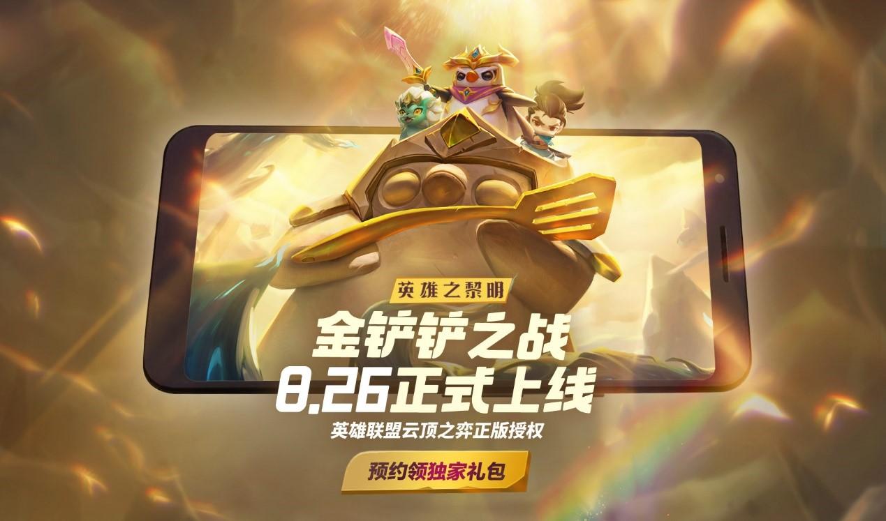 金铲铲之战8月26日正式上线英雄之黎明版本即将登陆