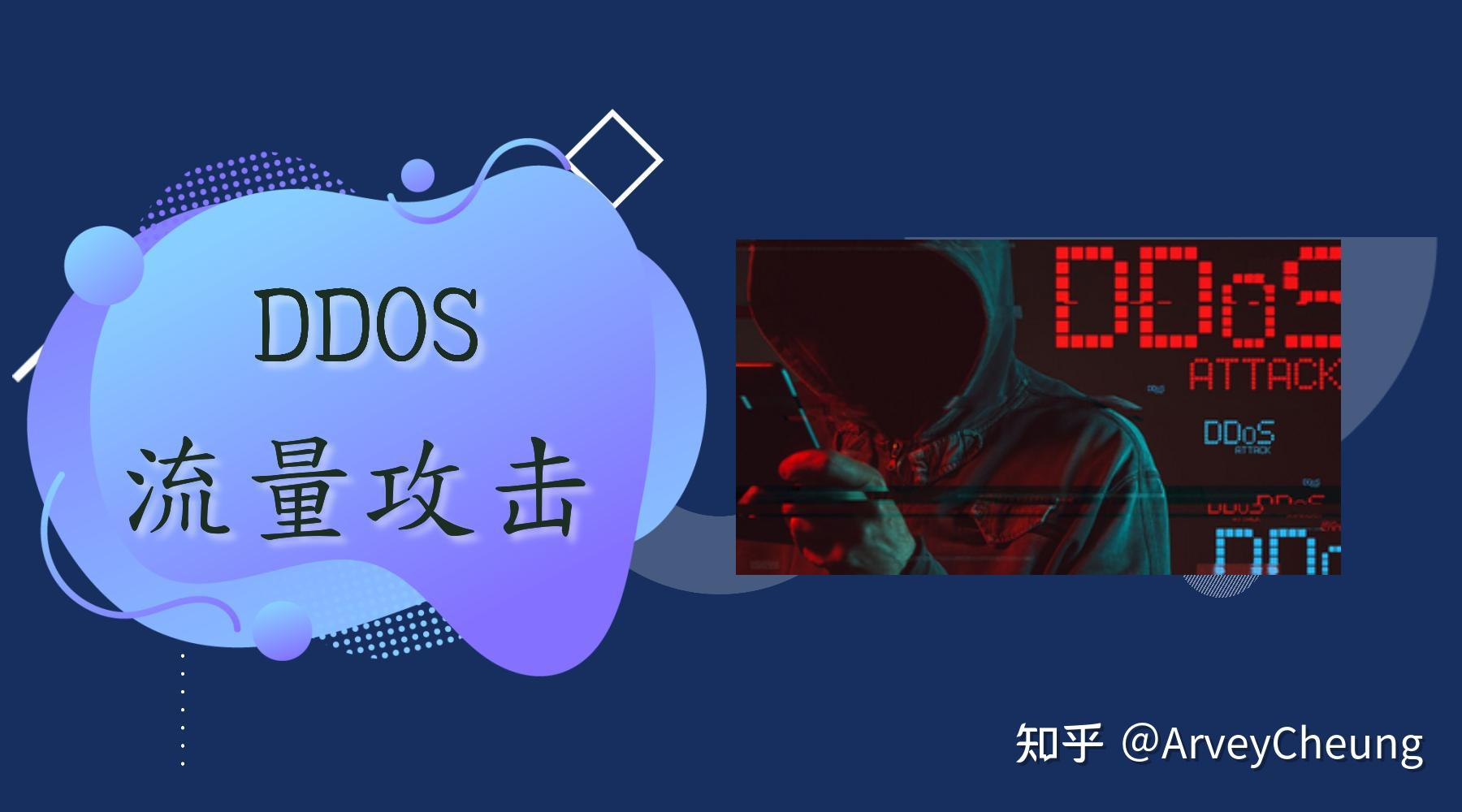 网络安全之如何web扫描常见ddos攻击方式及预防手段