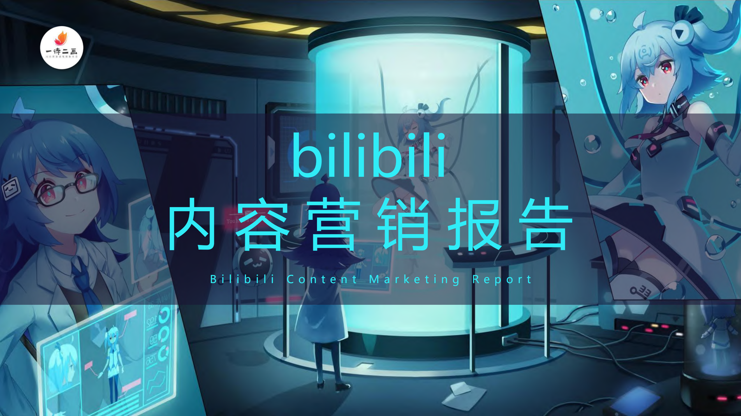 B站壁纸bilibili,bilibili官方壁纸 bilibili-b站内容营销报告