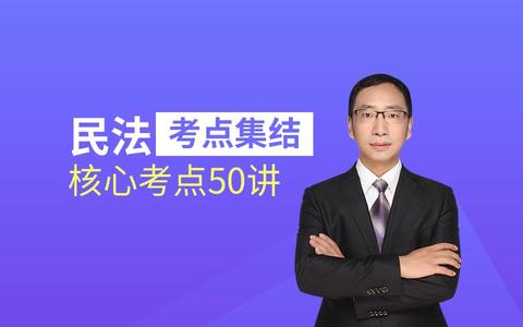 2020法考民法核心考点50讲-张永兵【希律法考】_哔哩哔哩 (゜-゜)つロ