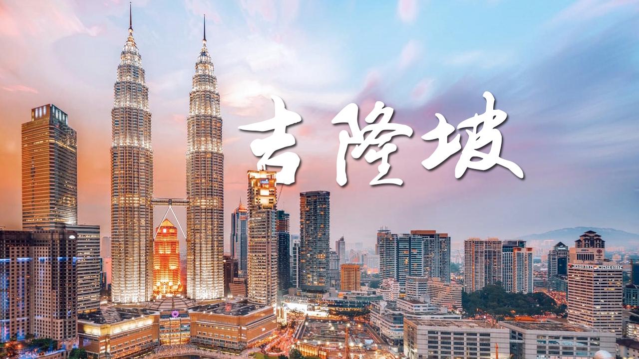 航拍马来西亚"最大城市"吉隆坡,世界最高双塔建筑"双子塔"