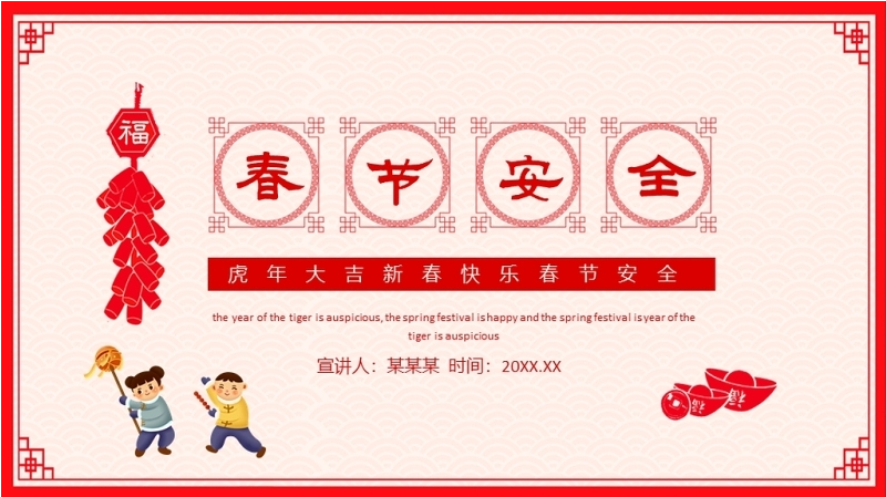 2022春节安全ppt红色中国风虎年大吉之春节安全主题班会模板
