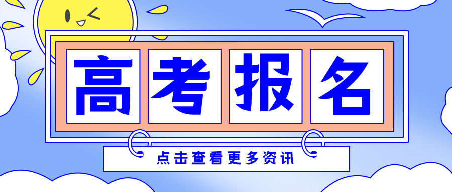 道南教育:湖南省2022年高考报名11月1日启动,具体通知