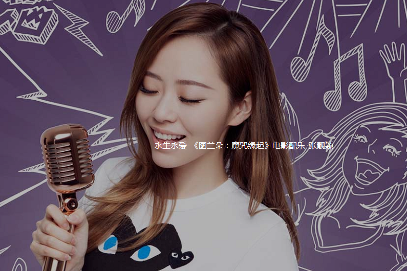 歌曲下载永生永爱 - 张靓颖歌曲下载:提取码:rboj乌云未散开河流停