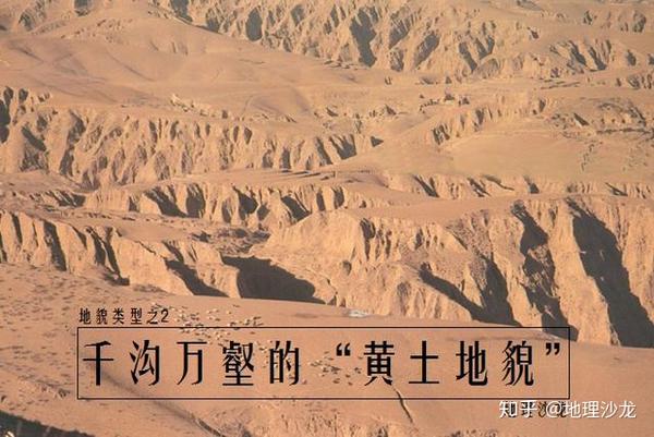 黄土高原的"黄土地貌":风力沉积和流水侵蚀共同塑造的