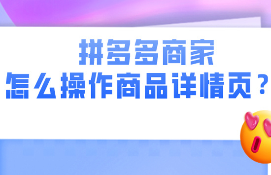 拼多多商家怎么操作商品详情页