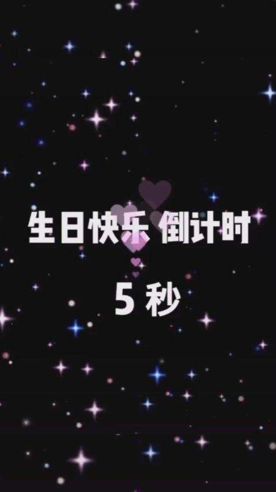 啊啊啊,亲爱的陌生人,明天我生日,可以祝我生日快乐嘛