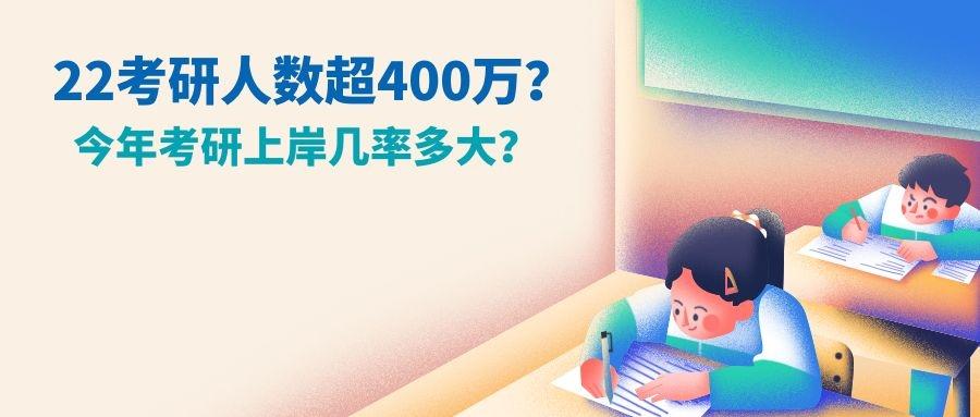 22考研人数超400万今年考研上岸几率多大