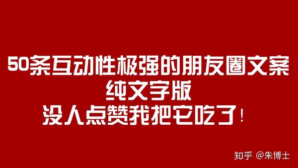50条互动性极强的朋友圈文案,纯文字,没人点赞我把它吃了!