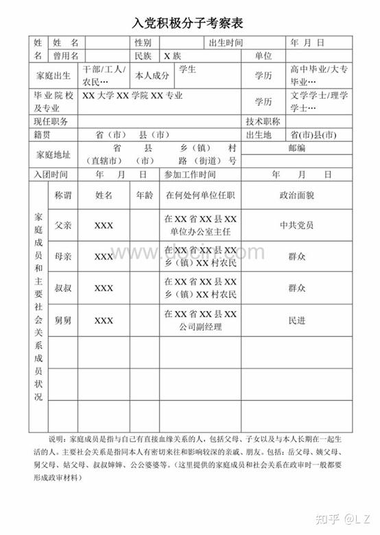 word模板分享入党积极分子考察表模板