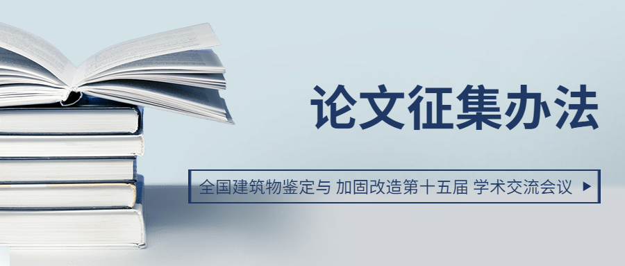 欢迎投稿|全国建筑物鉴定与加固改造第十五届学术交流会议 论文征集