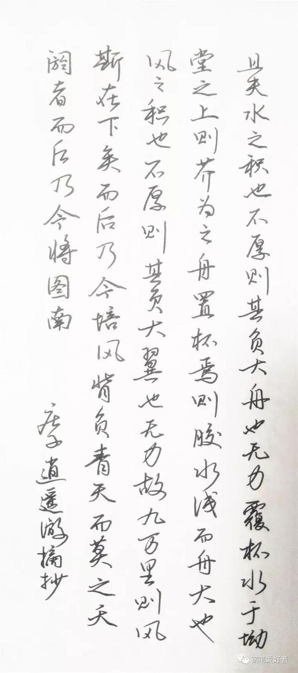 庄子《逍遥游》手写钢笔字笔友钢笔书法习作欣赏