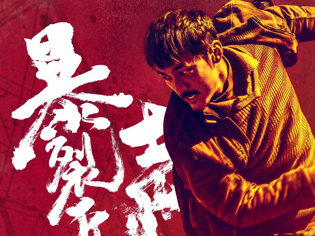 《暴裂无声》:刀锋下生存的底层民众