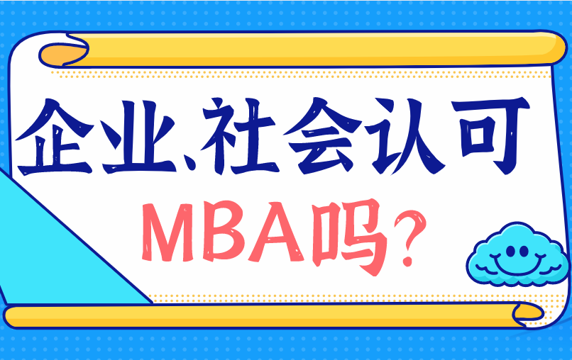 社会企业真的认可mba的价值吗