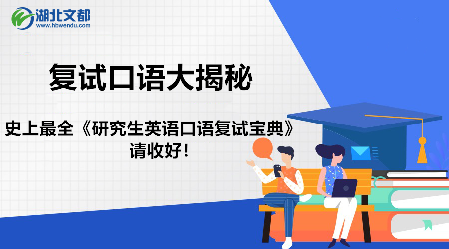 复试口语大揭秘史上最全研究生英语口语复试宝典请收好