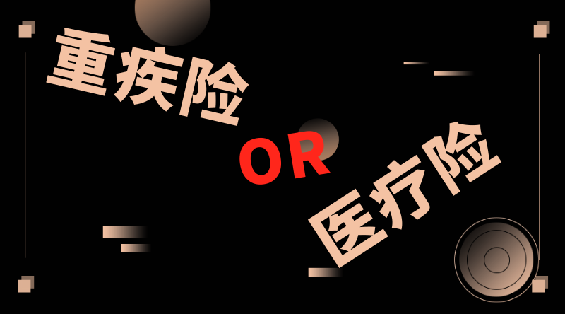 重疾险or医疗险,傻傻分不清